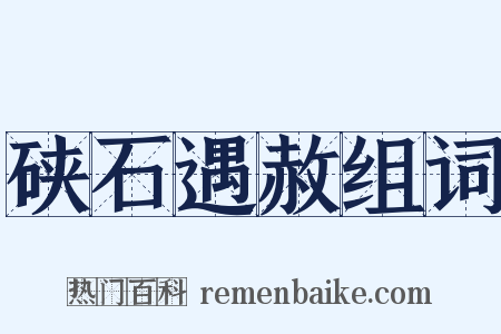 硖石遇赦组词是什么意思的图片